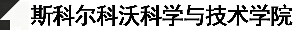 俄罗斯斯科尔科沃科学与技术学院logo